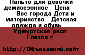 Пальто для девочки демисезонное › Цена ­ 500 - Все города Дети и материнство » Детская одежда и обувь   . Удмуртская респ.,Глазов г.